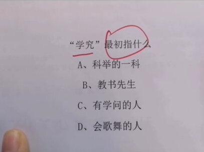 #常识 #省考 #公考 #行测 #学习 “学究”最初是指啥