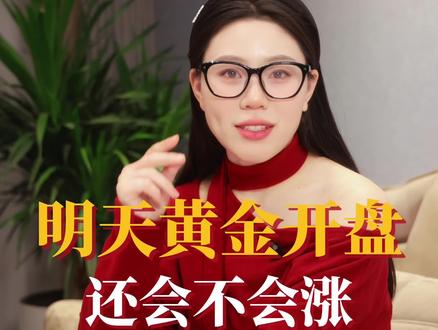 #热点 #黄金还能涨吗 #黄金能涨到多少 明天开盘我们拭目以待,是不是和我预测的一样?