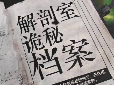 每周一本书
本周分享:《解剖室诡秘档案》
作者:月翼
#知识分享 #读书 #热门 #记录真实生活 #学习