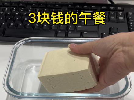 豆腐鸡蛋 微波炉高火3分钟 简简单单又是一餐#美食vlog #打工人吃啥 #带饭上班 #上班族的便当做法 #微波炉美食