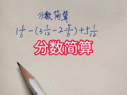 五年级易错题,分数简算,括号前面是减号,去括号要变号 #数学思维 #每天学习一点点
