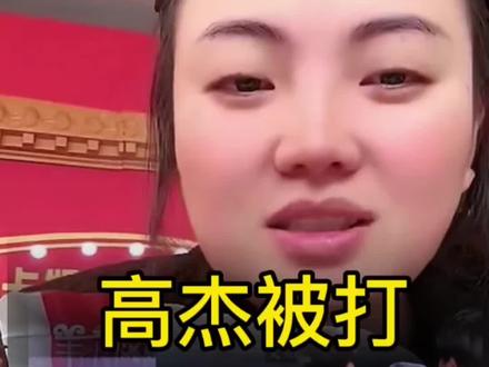 高杰什么了#卡妈#高杰718