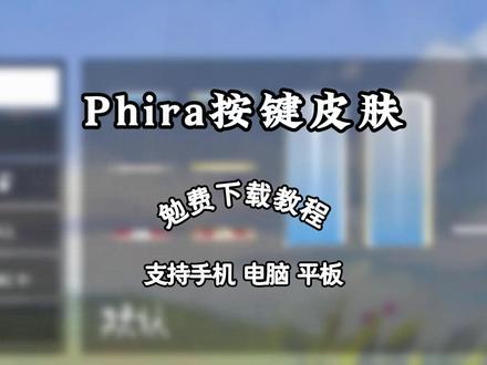 《煎饼爱玩》phigros自制谱phira下载教程及按键皮肤 phira按键皮肤资源包获取教程,包含大家都在找的樱花资源包,百合皮肤等热门按键皮肤!#phigros #phigros自制谱 #phira #phira自制谱 #樱花皮肤