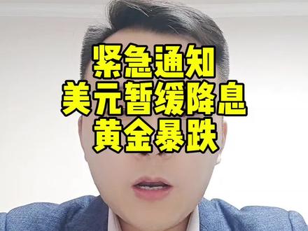 美联储暂缓降 黄金暴跌2026年1月30日0点国内实时黄金价格#黄金#大盘金价 #今日金价#黄金今日价格#