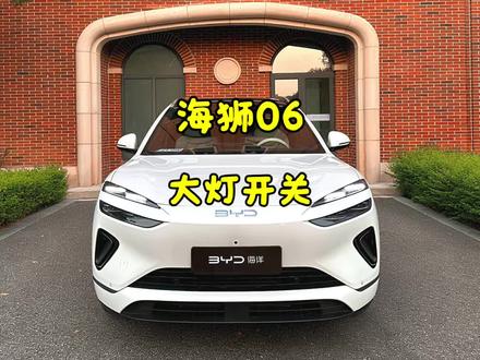海狮06大灯开关在哪?如何打开雾灯?一个视频告诉你 #比亚迪#海狮06 #海狮06dmi #海狮06ev