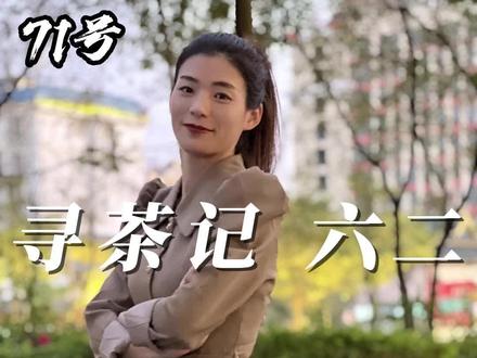 71号家的小奶螺您喝过吗?让人流连忘返。#普洱茶 #茶知识 #茶文化