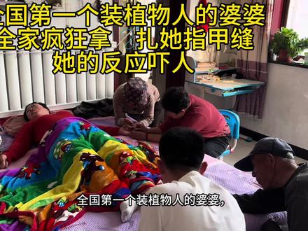 全国第一个装植物人的婆婆诞生,姨和舅来伺候她了,儿媳又给她吃青梅,她的反应好吓人,结局真解气#记录家庭生活