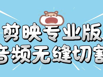 剪映专业版 | 音频无缝切割导出 剪映怎么只导出一段音频、或者导出两段、三段中间可以无缝衔接的音频
#剪映专业版 #剪映教程 #视频剪辑 #AI工具 #音频切割