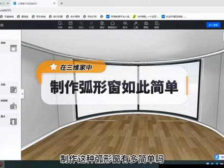第146集|在三维家中,制作弧形窗如此简单#室内设计零基础教学 #三维家#弧形窗 @抖音小助手 @抖音创作者中心