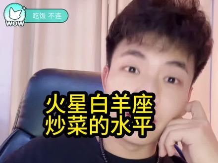 新年好白羊座的朋友有做饭吗?#星座#白羊座