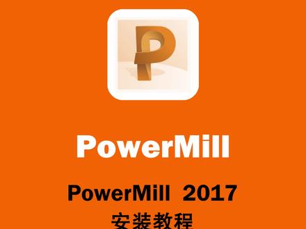 powermill2017安装激活教程,提供安装包#powermill #powermill安装包#powermill安装教程
