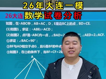 26年大连一模试卷分析 #辽宁 #初中数学 #一模考试 #试卷分析