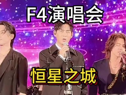 F4演唱会上海站 #恒星之城 #F4演唱会#现场演唱会 #票来票来票从四面八方来