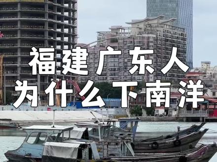 福建人和广东人,为什么要下南洋❓ #下南洋 #给阿嬷的情书 #福建 #广东 #旅行推荐官