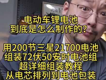 电动车锂电池到底是怎么做出来的?个人能不能自己做出来锂电池?今天我们用200节三星21700电池制作一块72伏50安时的锂电池组,续航可达150~200公里,锂电池制作教程#锂电池 #新能源 #锂电池组装 #电动车电池 #diy