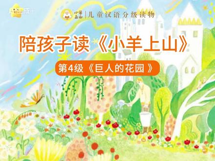 陪孩子读小羊上山第4级:《巨人的花园》 #小羊上山 #王尔德 #晚安故事 #童话故事