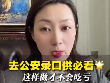 去公安录口供必看这样做才不会吃亏 #抖来普法2026#上海刑事律师王海琴#口供