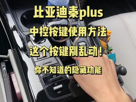 比亚迪秦中控按键功能解析,最后一个你肯定不知道!#比亚迪 #秦plusdmi #用车小常识 #dou是好车