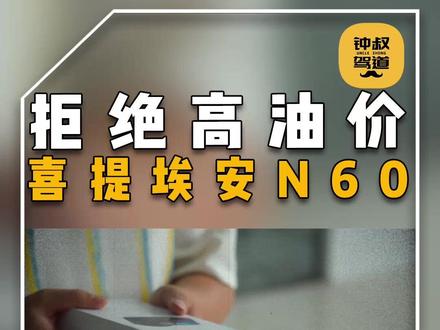 油价逼疯燃油车车主!我提了台全系标配激光雷达的埃安N60 #年轻人的第一台国民智驾好车 #128项全系标配埃安N60十万起售