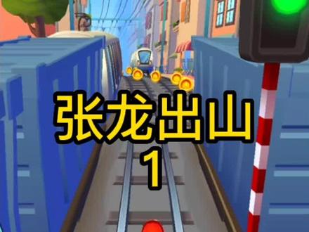 《张龙出山》1#小说 #游戏