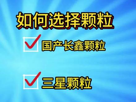 如何选择内存条颗粒,哪个强,你用的是什么颗粒的#电脑 #电脑知识 #内存条