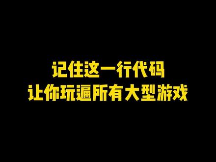 电脑太卡玩不了大型游戏吗?程序员教你一行让你用老电脑也可以玩遍所有大型游戏#程序员 #电脑小技巧