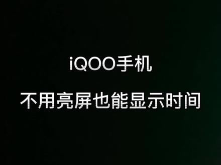息屏后只能漆黑一片,iQOO的息屏显示一定要了解一下~#手机小知识 #iqoo @抖音小助手