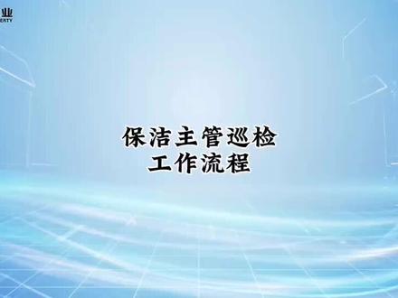 #保洁服务 #巡检
保洁主管巡检工作流程