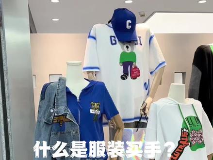什么是服装买手?#买手 #一批