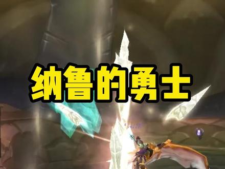 #魔兽世界 TBC怀旧服P2阶段前必做任务线—“纳鲁的勇士”,快人一步直面凯尔萨斯,拿下奥的灰烬!