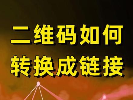 二维码如何转化成链接? 使用互联二维码将二维码转换成链接,点击链接就可以直接查看二维码内容。#二维码链接 #二维码转换成链接 #互联二维码 #二维码生成器 #二维码生成