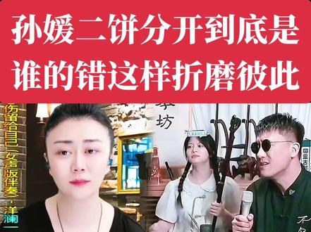 孙媛二饼分开到底是谁的错这样折磨彼此 @嫄嫄♋️全能唱将🎤 @二饼胡拉 孙媛二饼分开到底是谁的错这样折磨彼此