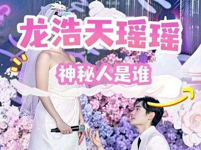 龙浩天活动现场神秘人是谁. #龙浩天 #瑶瑶 #越来越好