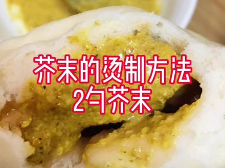 芥末的烫制方法!#抖音美食 #抖音美食推荐官 #美食 #美食趣胃计划 #防疫必胜