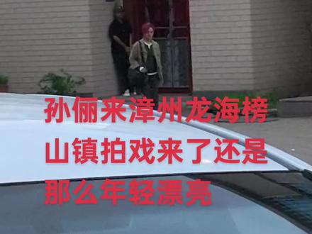 孙俪来漳州龙海拍戏终于见到本人了