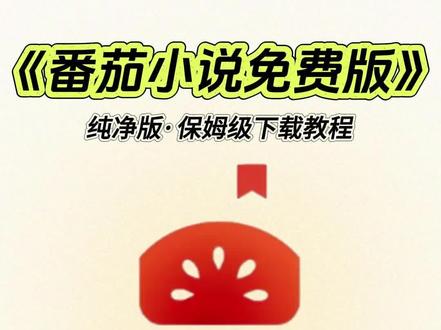 《洋兰宝库》番茄小说免费版下载安装教程 #热点
#番茄小说免费版
#番茄小说免费版安装教程
#番茄小说免费版怎么下载
#免费阅读
#正版小说
#听书神器