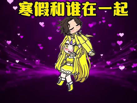寒假和谁在一起? #儿童动画 #二次元 #原创动画