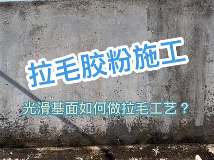 墙面太光滑如何#拉毛 #拉毛工艺