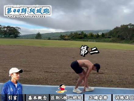 跑坡太虐?恭喜你,捡到“加速包”了! Hello,兄弟们,我是跑渣!很多兄弟跑马拉松但的时候,一遇坡就腿软、心率爆、配速掉,要么放弃要么硬冲,反而容易受伤。其实,爬坡跑是提升跑步能力最快的黄金训练法!
爬坡跑,就是在3%-10%坡度的路面或跑步机上进行训练。3%-5%适合新手,6%-8%进阶,10%以上是高强度挑战。
好处超乎想象:
燃脂效率是平路的1.5-2倍,还能雕刻腿臀线条;强化股四头肌、臀肌和核心;提升心肺和乳酸阈值,让你平路更轻松;减少关节冲击,比硬冲更护膝。
正确姿势是关键:身体微微前倾,步幅小步频快,核心收紧,摆臂稍大推进。
⚠️避开误区:不用脚尖踮跑,不低头看脚,不憋气,不一开始就冲陡坡。
新手建议:从3%坡度、6-7分配速开始,每次15-20分钟。充分热身,练后及时拉伸臀腿,每周1-2次即可,切莫多练!
下次再遇坡,试试这个方法,你会爱上它!关注我,学科学跑步。#跑步 #中长跑 #大迫杰 #跑步干货 #爬坡