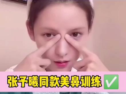 #张予曦 的美鼻操效果真的太牛了!亲测有效,跟着一起打卡吧!#跟着明星学拍照 @抖音小助手