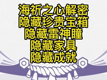#原神 #韶光抚月天下人间 #原神一周年 #原神攻略 海祈之心解密