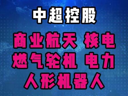 中超控股:商业航天、核电、燃气轮机、电力、人形机器人全都有 #财经 #航天 #火箭 #电力 #商业航天