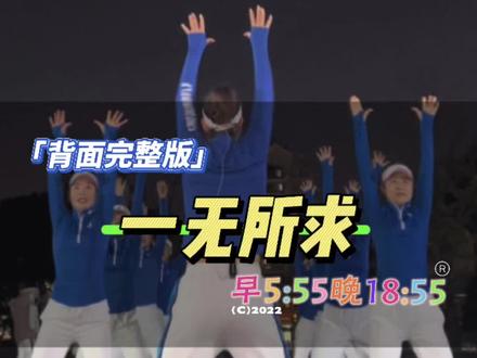 完整背面版《一无所求》#全民健身 #暴汗燃脂瘦全身 #居家锻炼 #广场舞 #一起来锻炼