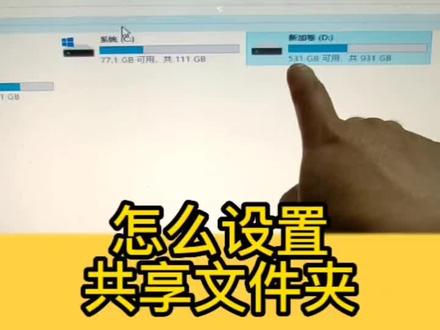 怎么建立一个多台电脑都可以用的共享文件夹。#电脑小技巧 #电脑知识