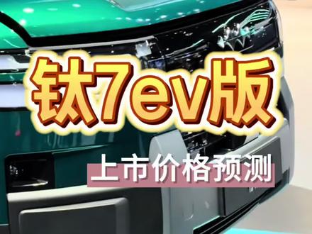 钛7ev版明天就上市啦!来一波价格预测~
一共3个版本
1️⃣92度电池版cltc续航670km
2️⃣105.8度电池版cltc续航755km
3️⃣105.8度电池版cltc续航670km
全系标配千伏高压平台,二代刀片电池➕闪充,5分钟充好,9分钟充饱,还有帝瓦雷音响😭
大家觉得上市会是什么价格呢,发在评论区吧
#钛7 #方程豹钛7 #钛7ev #北京车展 #方程豹