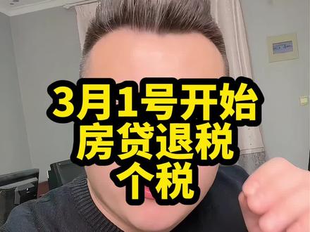 2026年3月1号个税年度汇算开始了!快去查查你能退多少钱?#房贷退税 #个人所得税退税 #退税申报 #章丘阿彬 #章丘房产