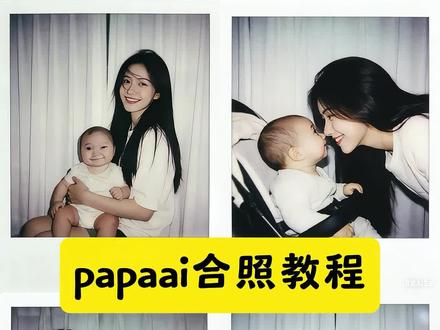 papaai合照豆包指令教程来了 papaai合照 亲子照ai生成口令 亲子照ai豆包指令 ai生成亲子照片指令 ai生成亲子合照 豆包ai小孩拥抱指令 圣母玛利亚的孩子 #papa #ai合照 #亲子照ai豆包指令 #豆包ai #豆包P图已经nextlevel了