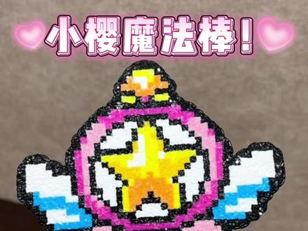 沉浸式拼豆8🌸‖小樱魔法棒🪄
图纸@✨娴娴拼豆🖼️(拼豆图纸)
#抖音第0届拼豆大赛 #拼豆 #我染上了拼豆 #拼豆博主 #小樱