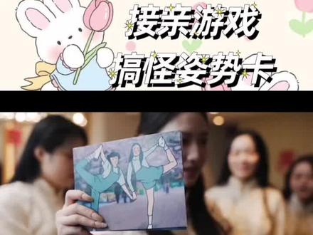 【文明接亲小游戏,搞怪姿势卡】#文明接亲小游戏 #接亲 #接亲接亲接亲游戏 #接亲游戏怎么玩