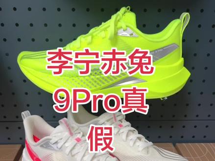 如何辨别李宁赤兔9Pro真假?担心买到假鞋的宝子收藏点赞,1分钟教会大家如何辨别真假,这些细节已经整理好了,亲测有效,避免踩坑哦#李宁赤兔9pro #真假鉴别 #跑鞋测评 #抖音热门 #李宁